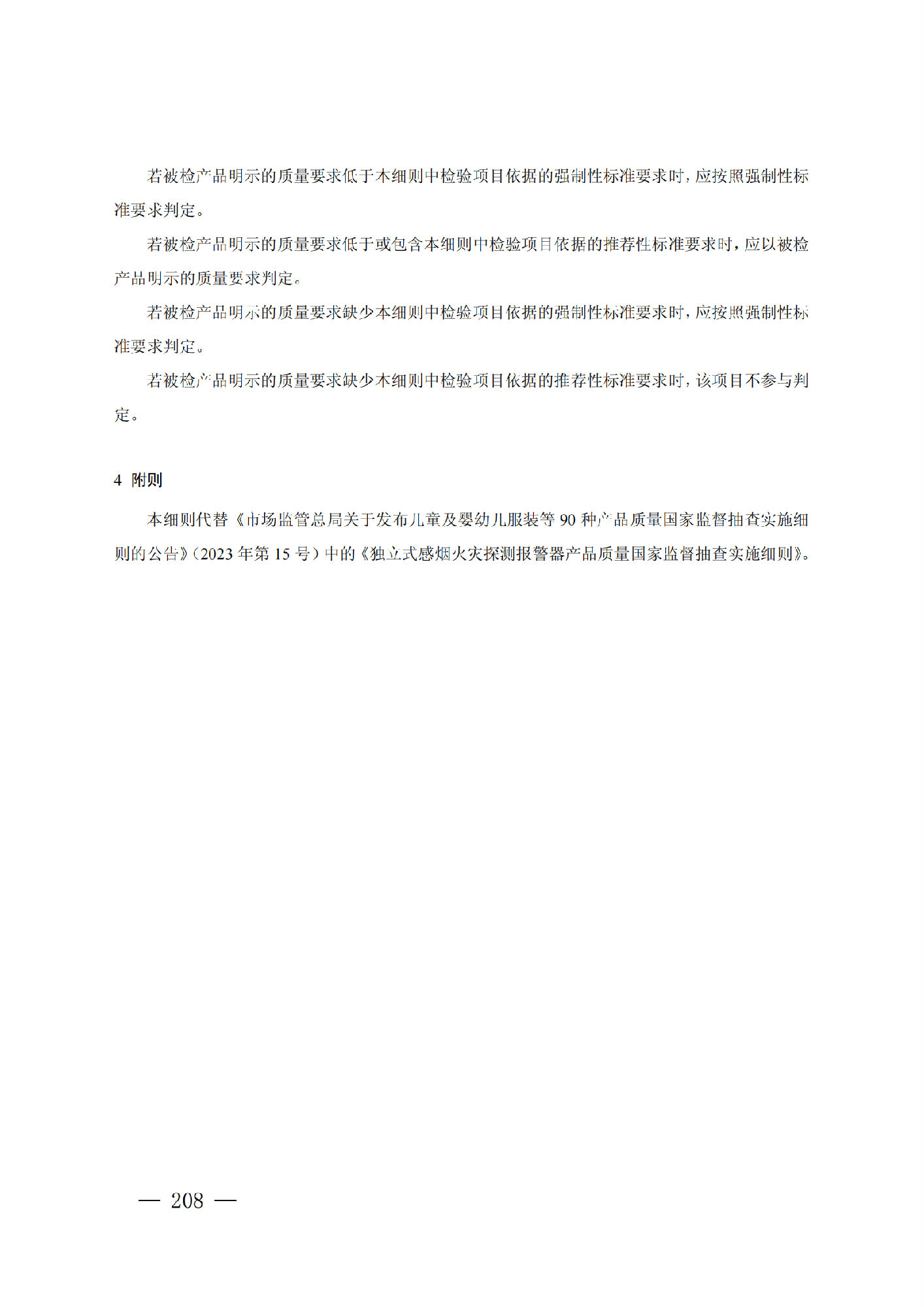 市場監管總局：獨立式感煙火災探測報警器產品質量監督抽查實施細則（2024年版）