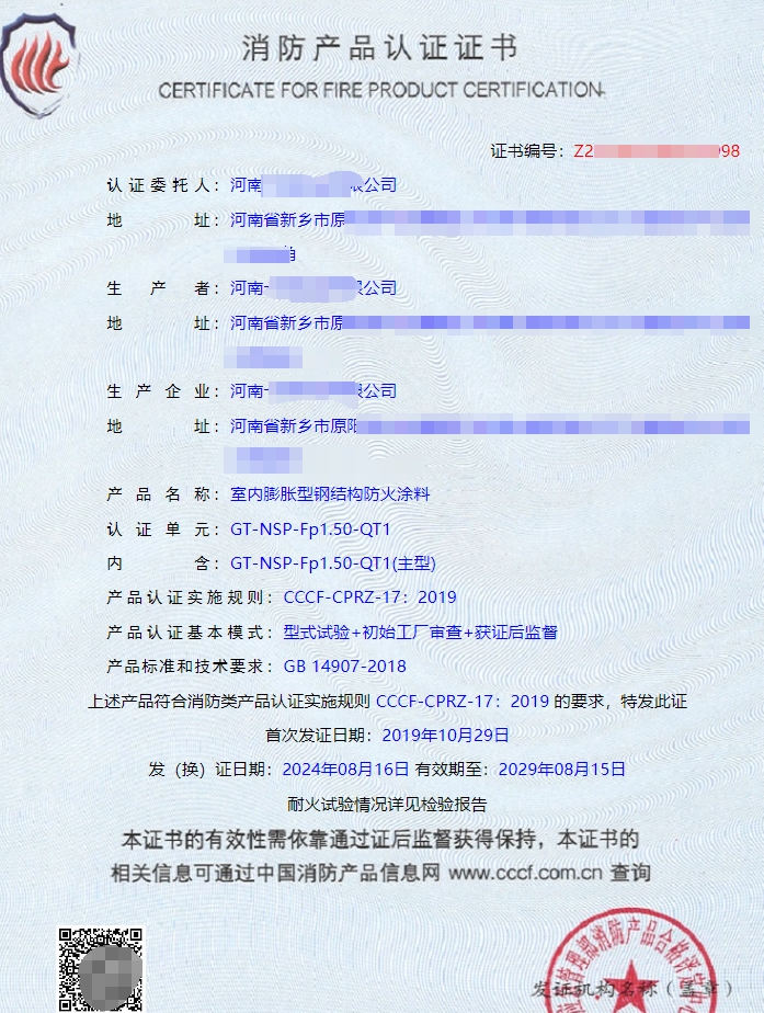 河南室內膨脹型鋼結構防火涂料認證證書