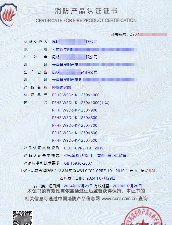 昆明排煙防火閥消防認(rèn)證證書
