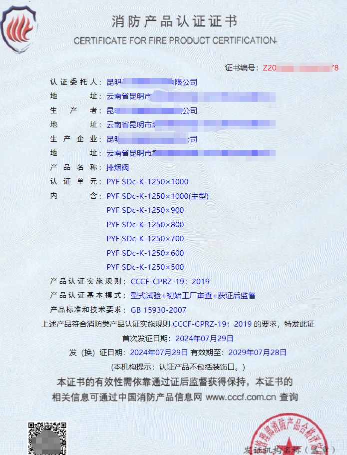 昆明排煙防火閥消防認(rèn)證證書