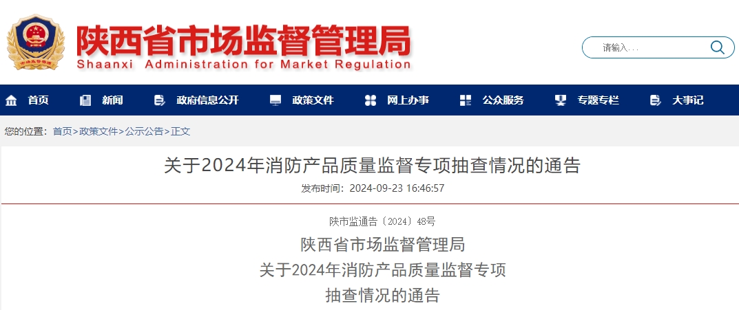 陜西省市場監督管理局：關于2024年消防產品質量監督專項抽查情況的通告