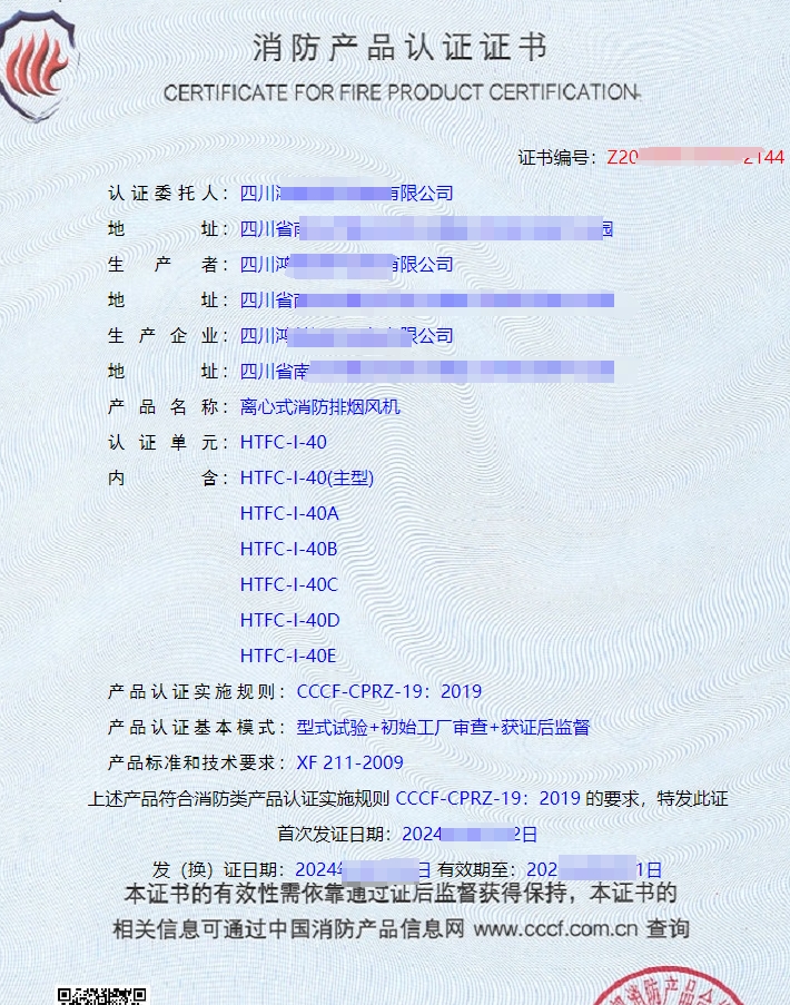 四川軸流式消防排煙風機CCCF認證證書
