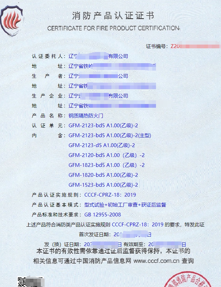 遼寧鋼質(zhì)隔熱防火門認證證書