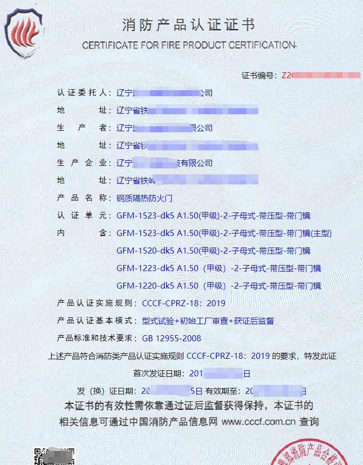 遼寧鋼質(zhì)隔熱防火門認證證書