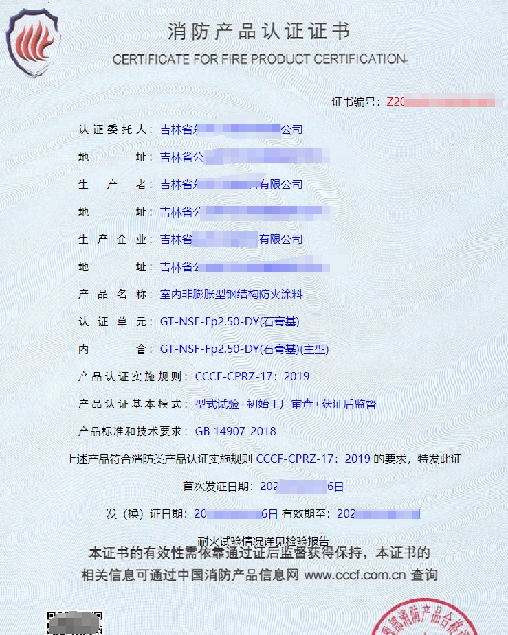防火涂料CCCF認證證書