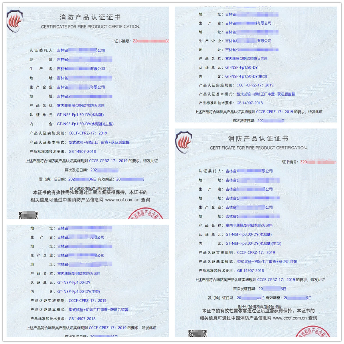 防火涂料CCCF認證證書