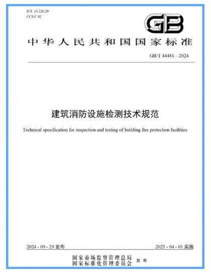 國家標準《建筑消防設施檢測技術規范》