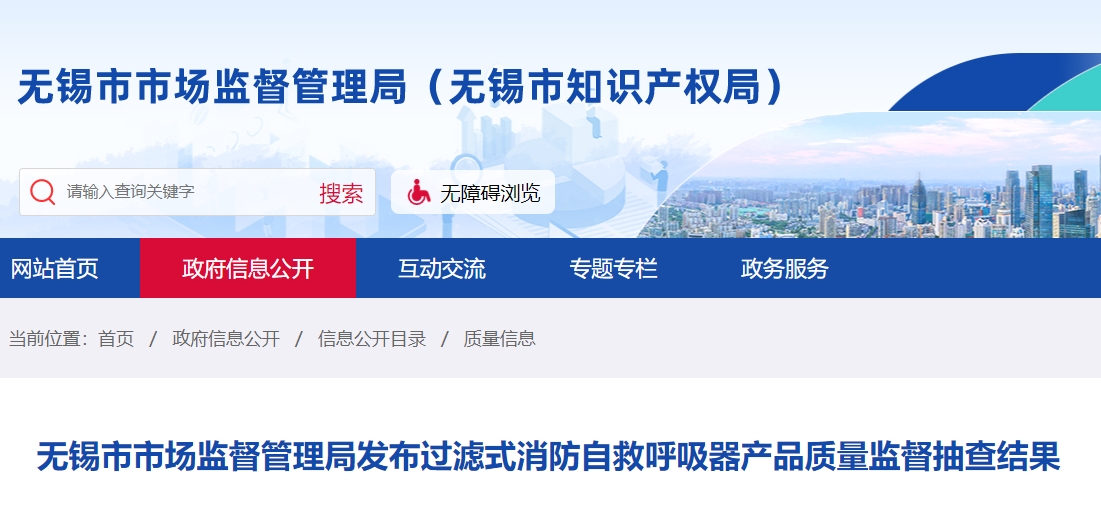 無錫市過濾式消防自救呼吸器監督抽查，不合格率40%
