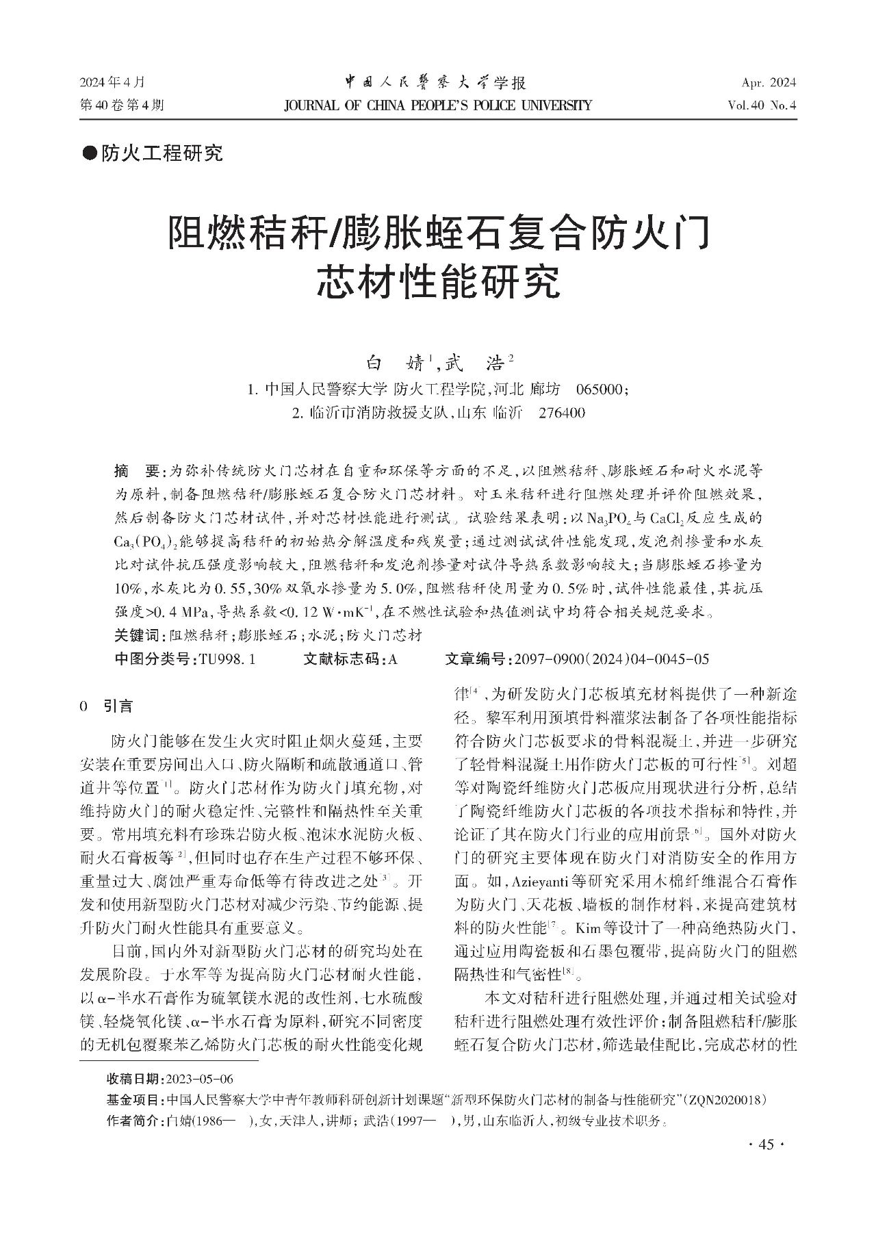 膨脹蛭石復合防火門芯材性能研究