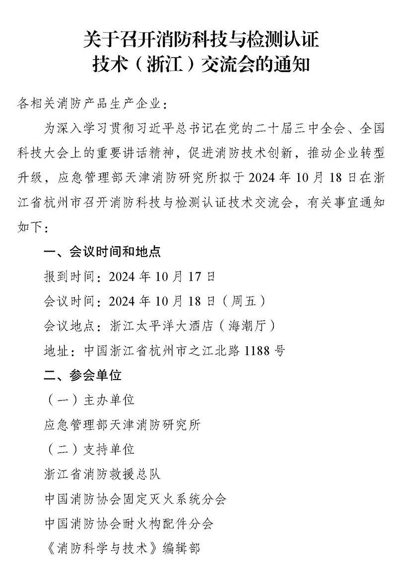 天津所：關(guān)于召開消防科技與檢測認(rèn)證技術(shù)（浙江）交流會的通知