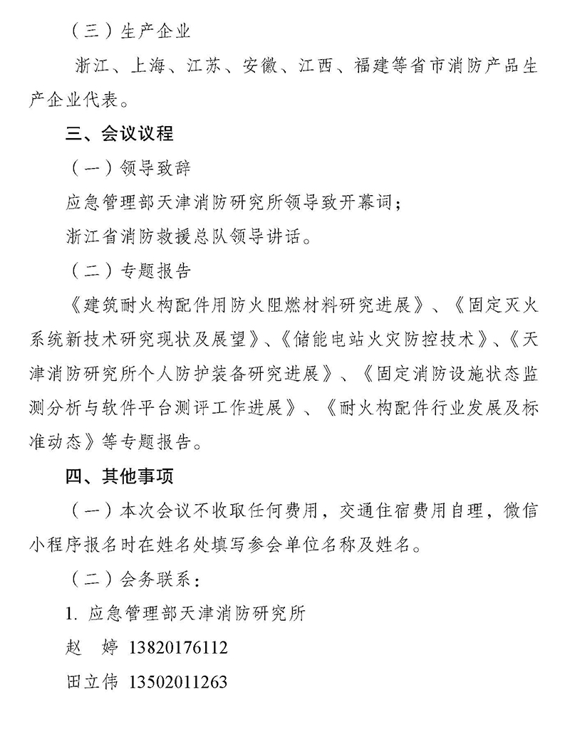 天津所：關(guān)于召開消防科技與檢測認(rèn)證技術(shù)（浙江）交流會的通知