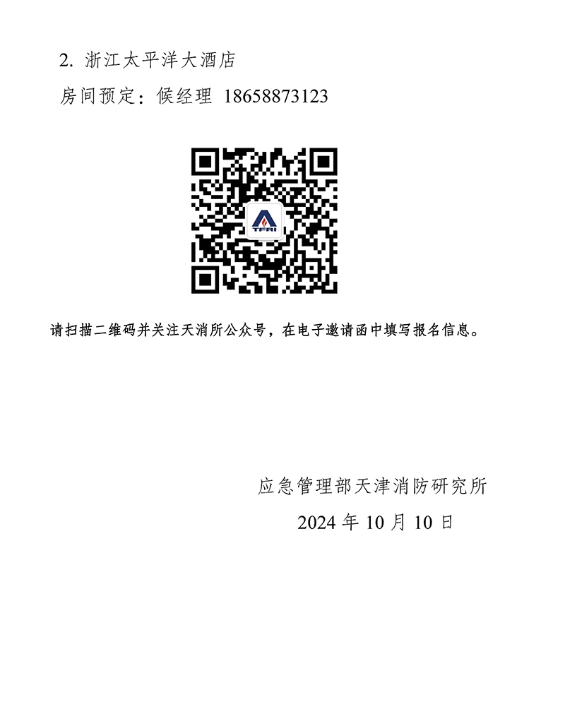 天津所：關(guān)于召開消防科技與檢測認(rèn)證技術(shù)（浙江）交流會的通知