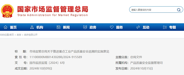 市場監管總局關于推進重點工業產品質量安全追溯的實施意見