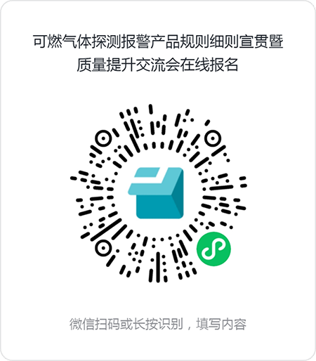 評定中心:關于召開可燃氣體探測報警產品規則細則宣貫暨質量提升交流會的通知