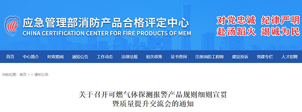 評定中心:關于召開可燃氣體探測報警產品規則細則宣貫暨質量提升交流會的通知