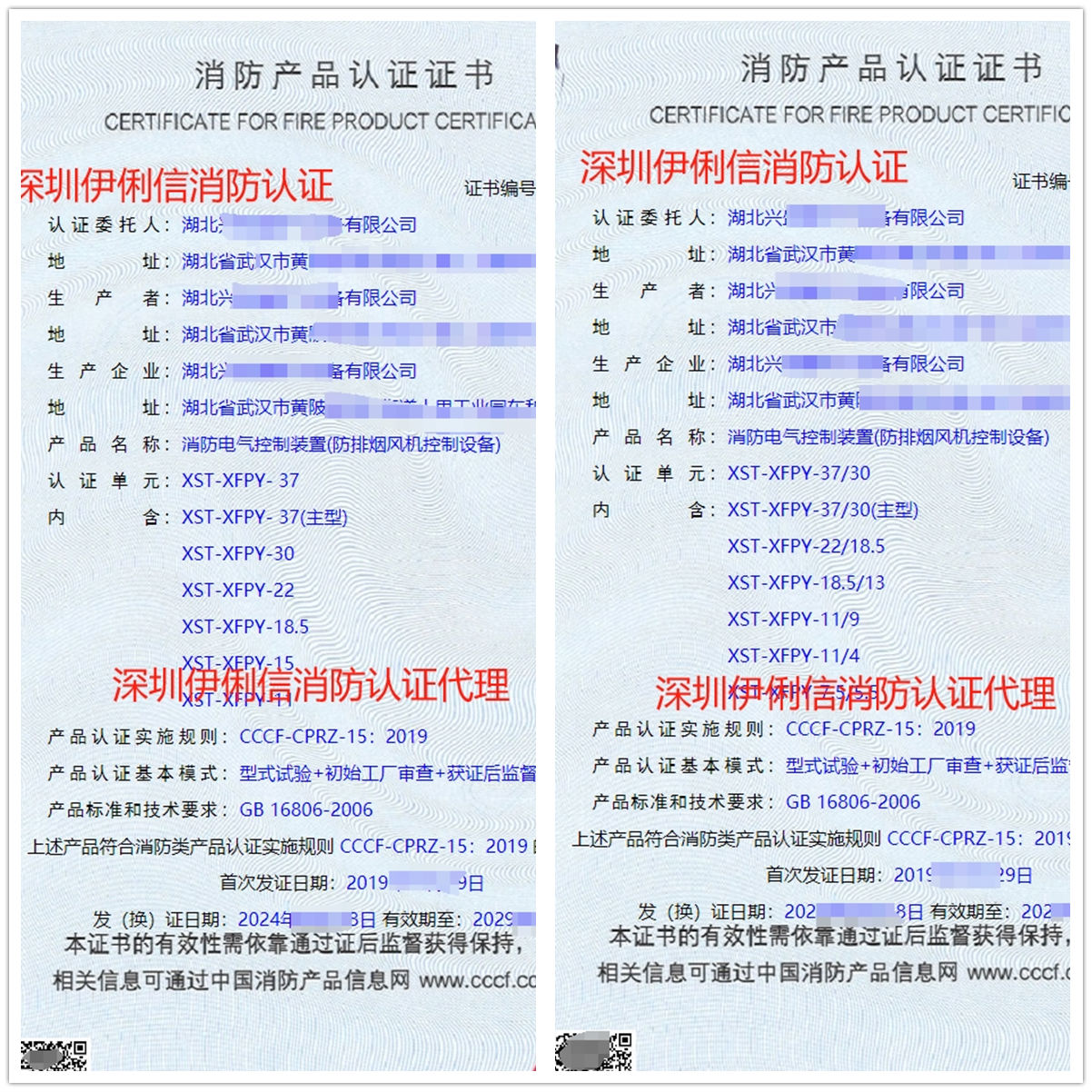 湖北消防電氣控制裝置(防排煙風機控制設備)消防產品認證證書