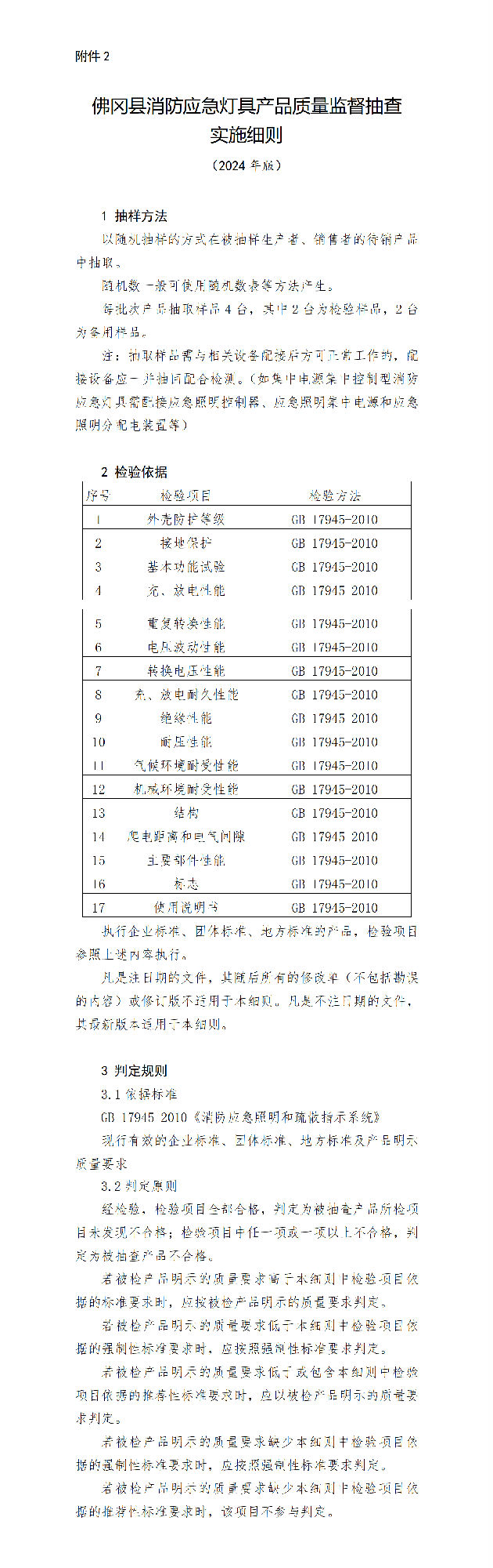 佛岡縣消防應急燈具產品質量監督抽查實施細則（2024年版）