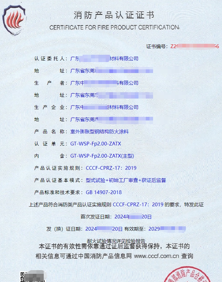 室外膨脹型鋼結構防火涂料消防產品認證證書