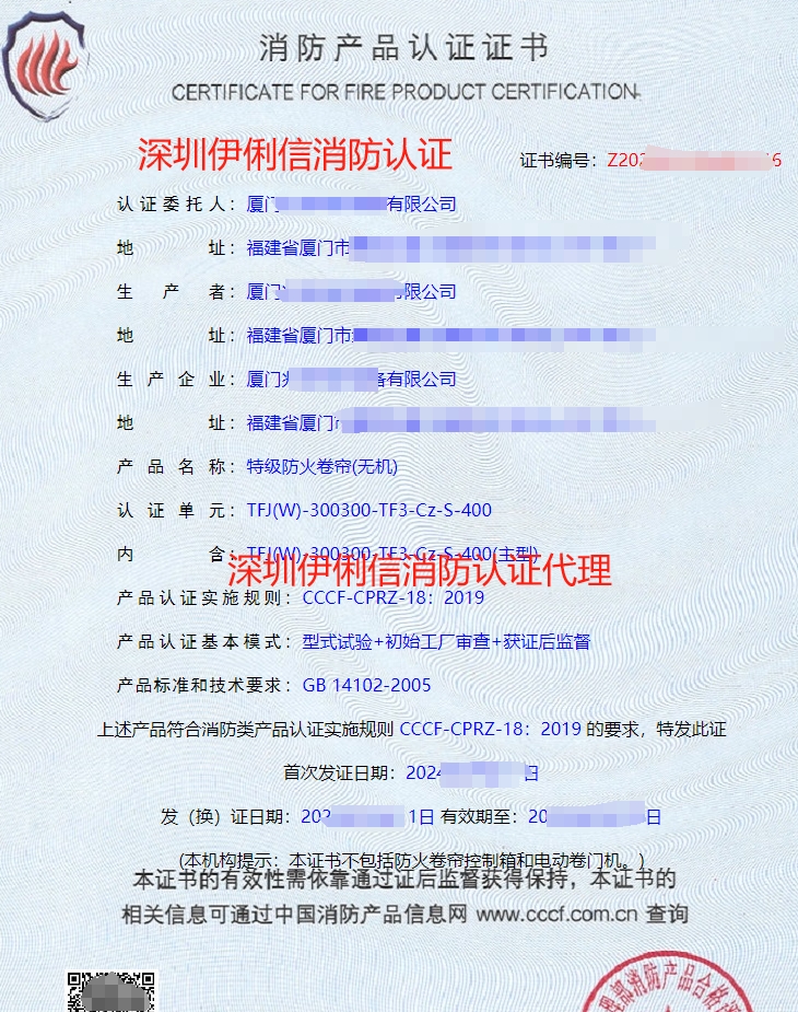 特級防火卷簾(無機)消防產品認證證書