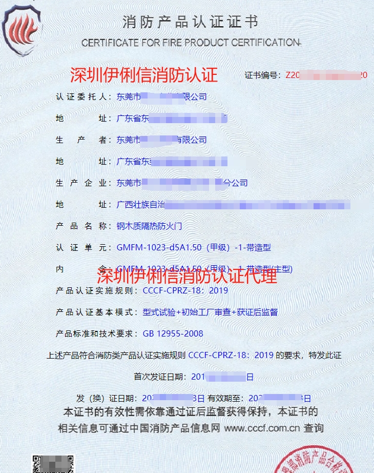 木質(zhì)隔熱防火門消防產(chǎn)品認證證書
