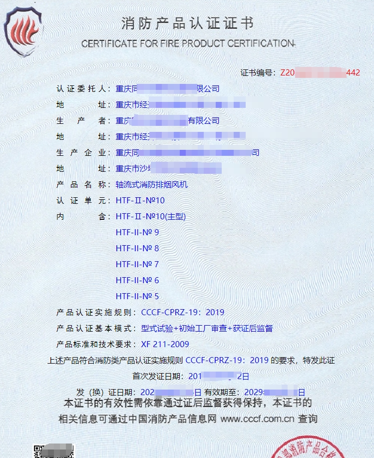 軸流式消防排煙風(fēng)機消防產(chǎn)品認(rèn)證證書
