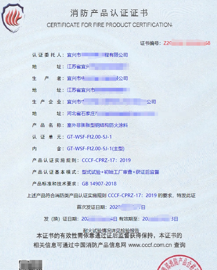 鋼結(jié)構(gòu)防火涂料消防產(chǎn)品認證證書