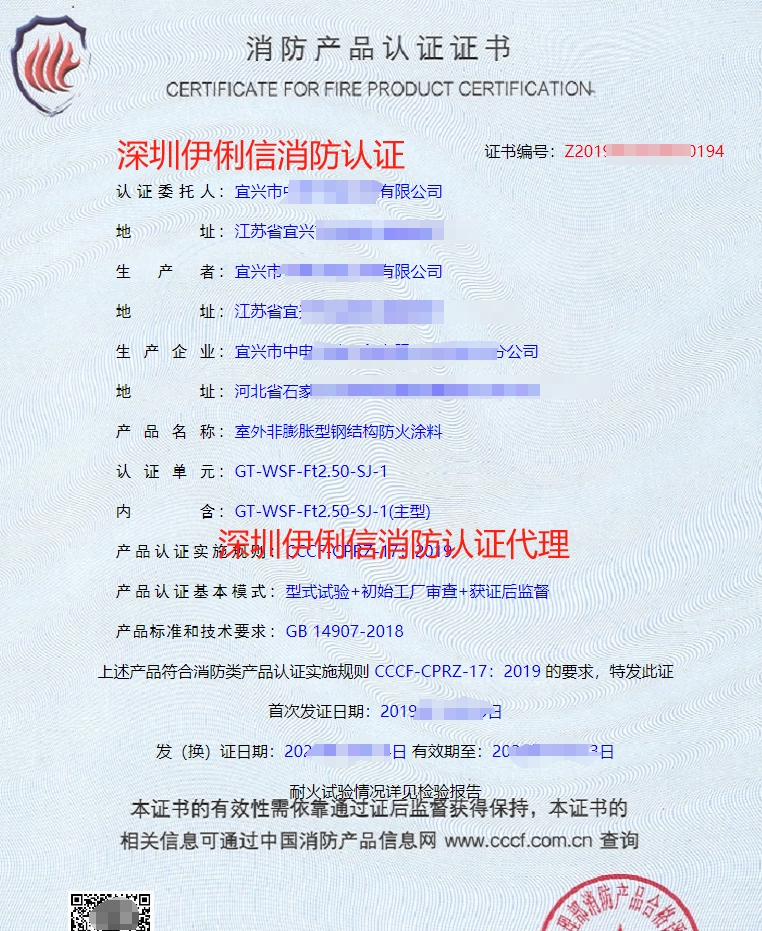 鋼結(jié)構(gòu)防火涂料消防產(chǎn)品認證證書