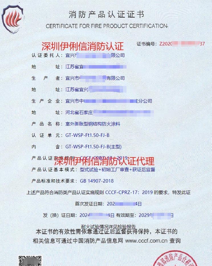 鋼結(jié)構(gòu)防火涂料消防產(chǎn)品認證證書