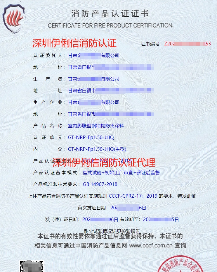 室內膨脹型鋼結構防火涂料消防產品認證證書