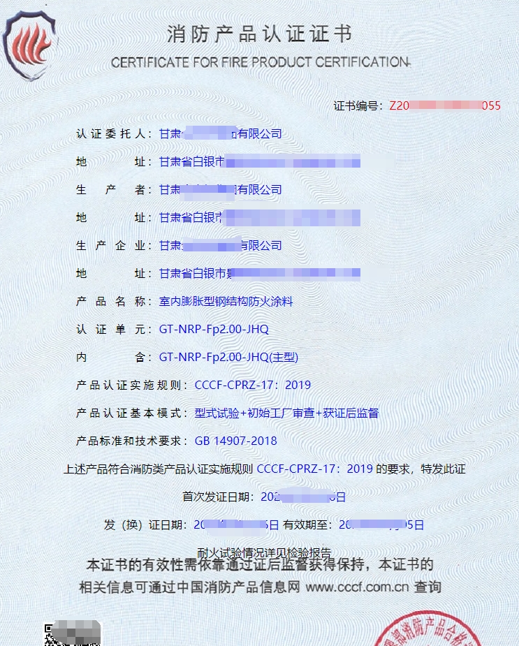 室內膨脹型鋼結構防火涂料消防產品認證證書