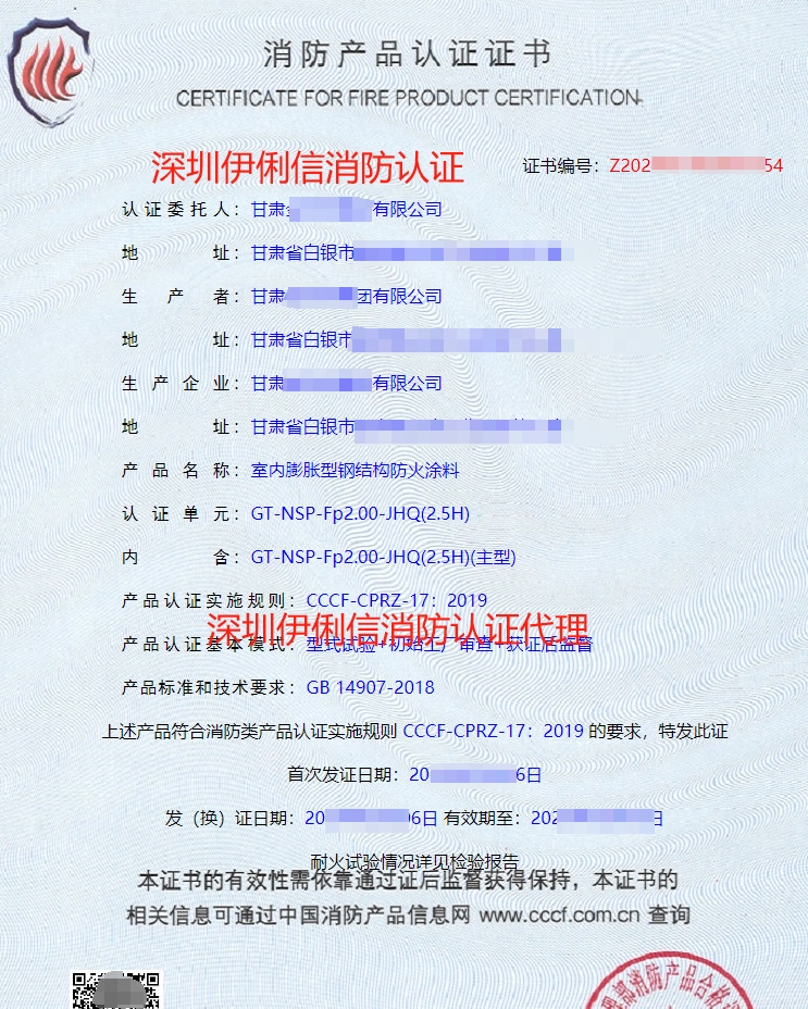 室內膨脹型鋼結構防火涂料消防產品認證證書