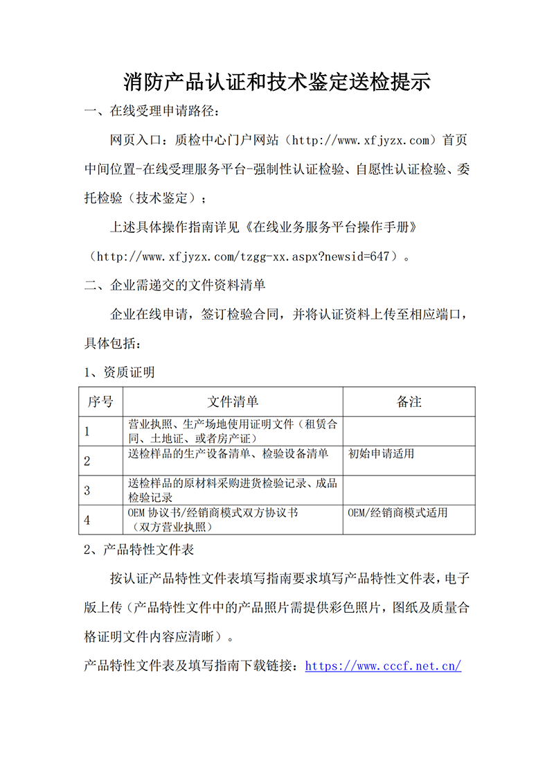 上海所：消防產品認證和技術鑒定送檢提示