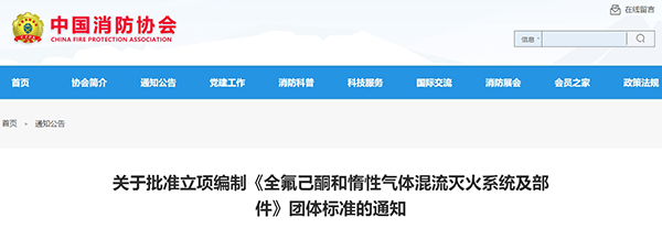 關(guān)于批準(zhǔn)立項編制《全氟己酮和惰性氣體混流滅火系統(tǒng)及部件》團(tuán)體標(biāo)準(zhǔn)的通知