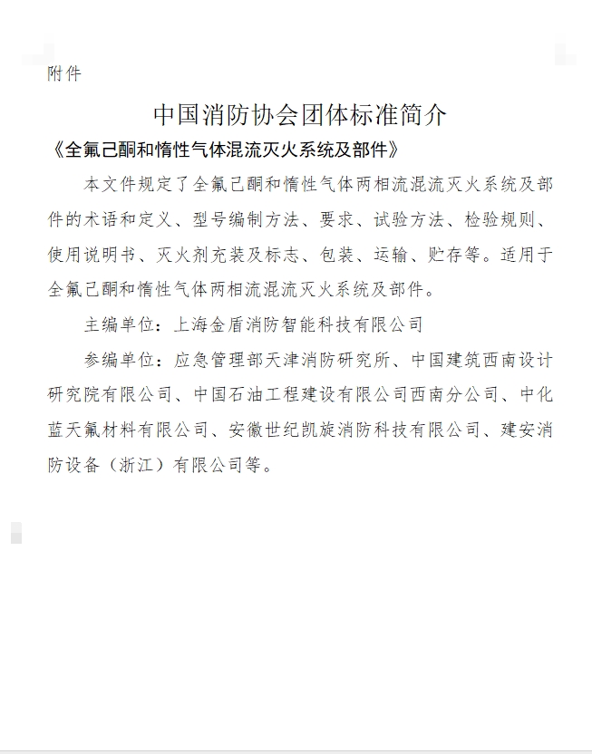 中國消防協(xié)會團(tuán)體標(biāo)準(zhǔn)簡介