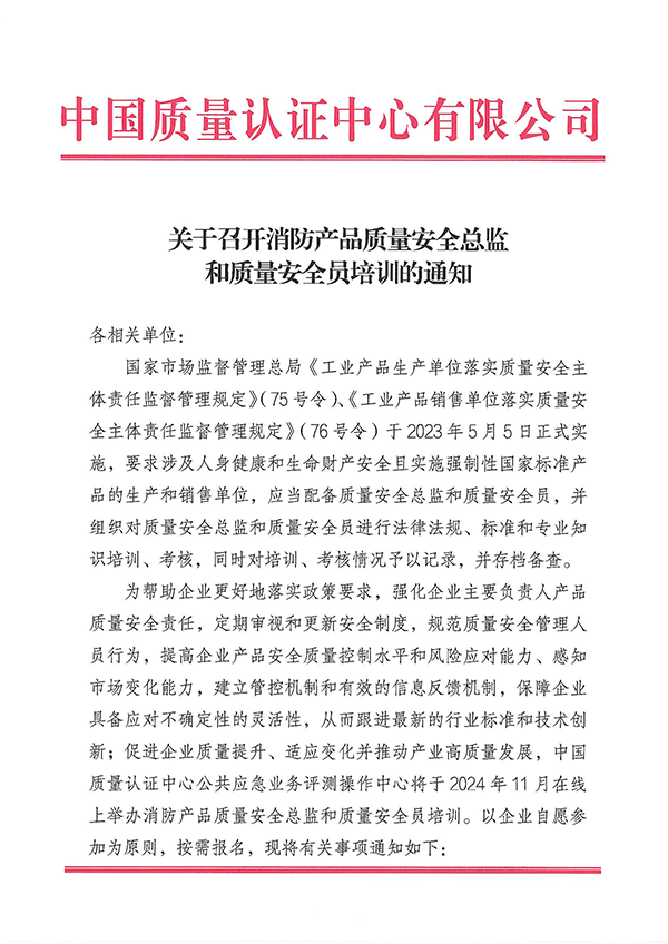 （11.21-22）關于召開消防產品質量安全總監和質量安全員培訓的通知