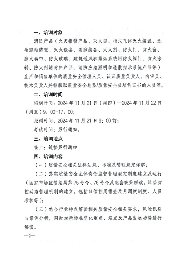 （11.21-22）關于召開消防產品質量安全總監和質量安全員培訓的通知