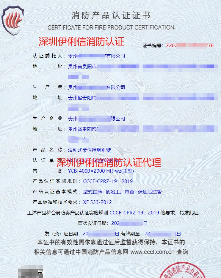 貴州活動式柔性擋煙垂壁消防產品認證代理-CCCF認證送檢