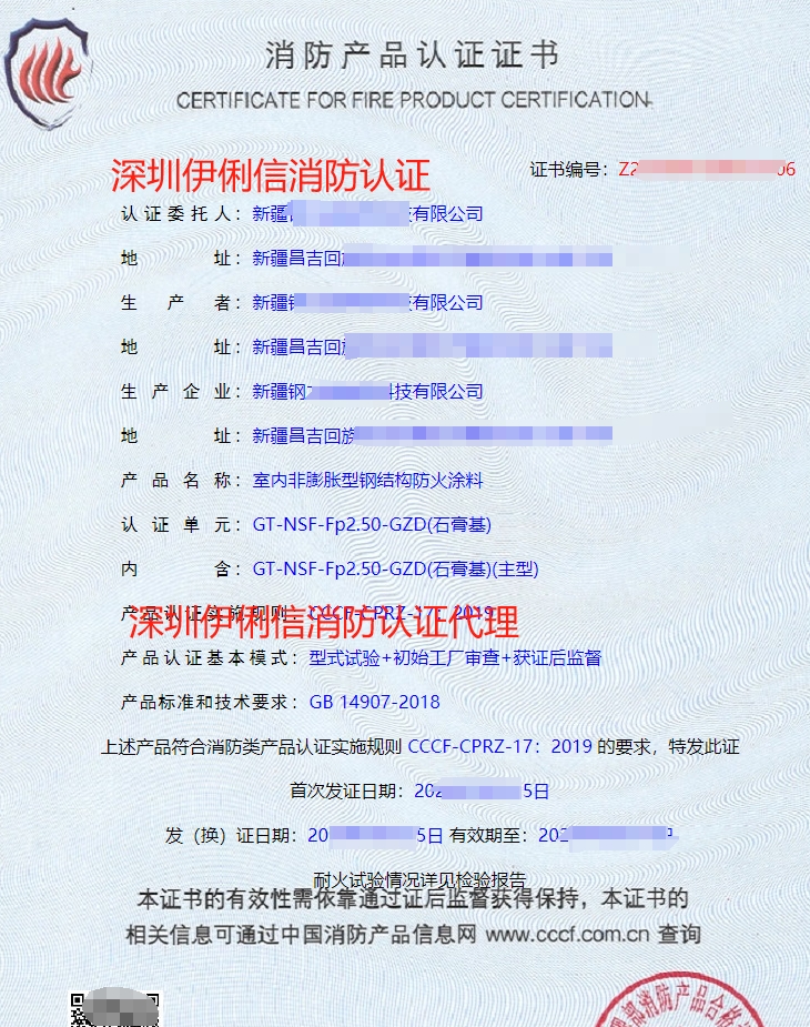 室內非膨脹型鋼結構防火涂料消防產品認證證書
