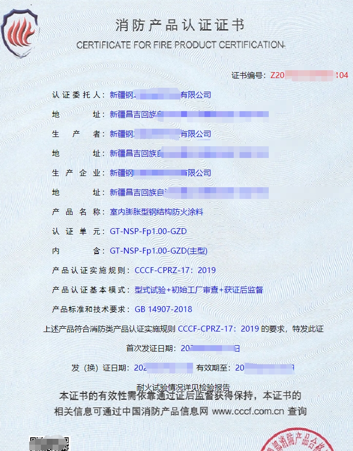 室內非膨脹型鋼結構防火涂料消防產品認證證書