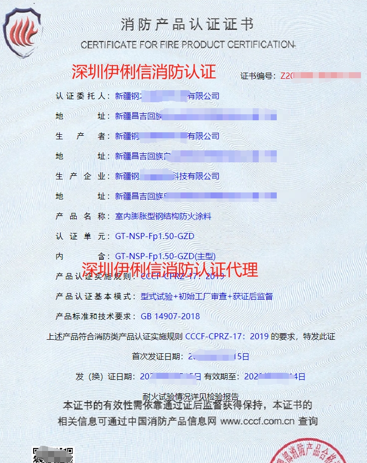 室內非膨脹型鋼結構防火涂料消防產品認證證書