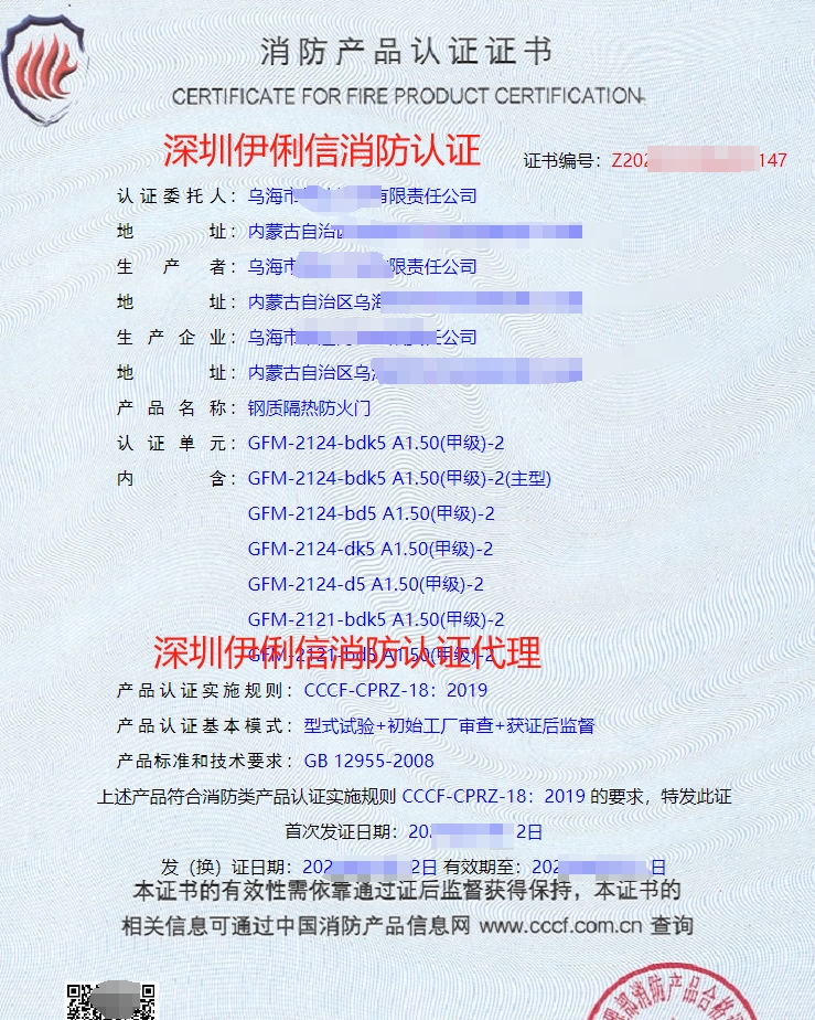 鋼質隔熱防火門消防產品認證證書