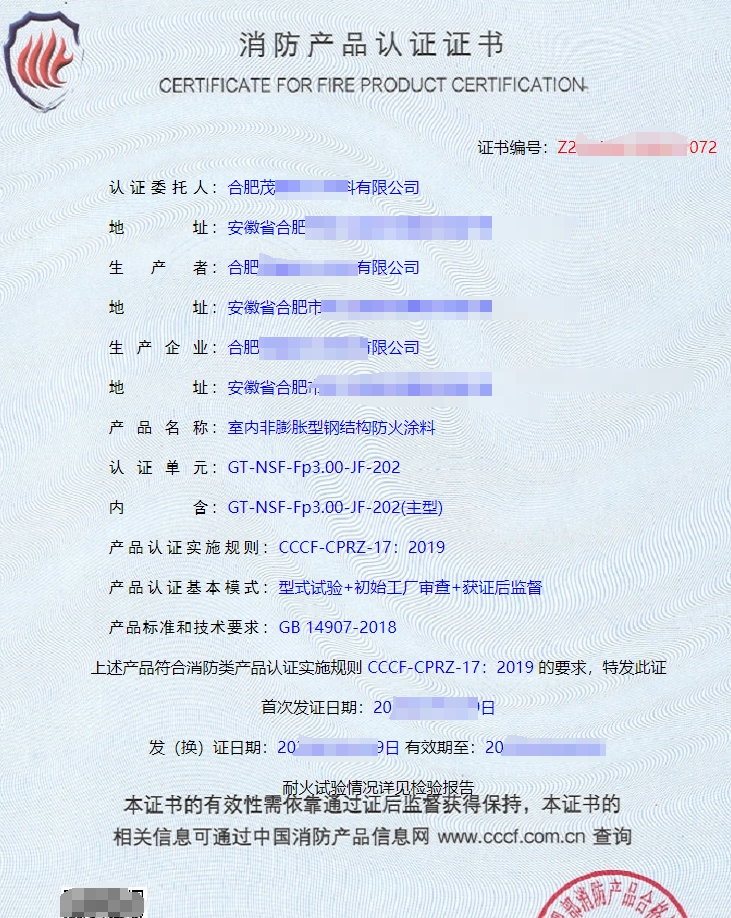 室外膨脹型鋼結構防火涂料消防產品認證證書
