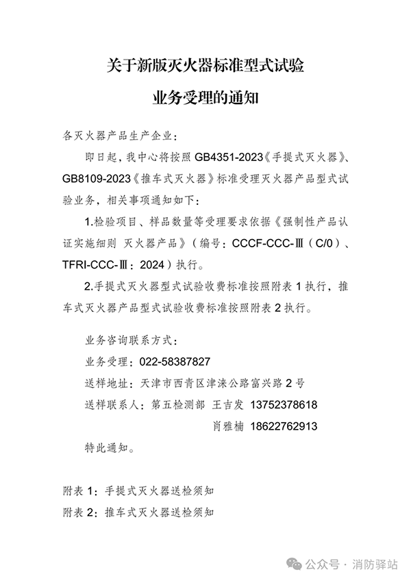 天津所：關于新版滅火器標準型式試驗業務受理的通知