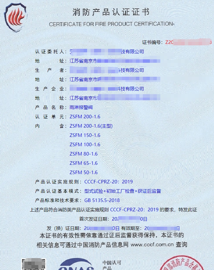 雨淋報警閥消防產品認證證書