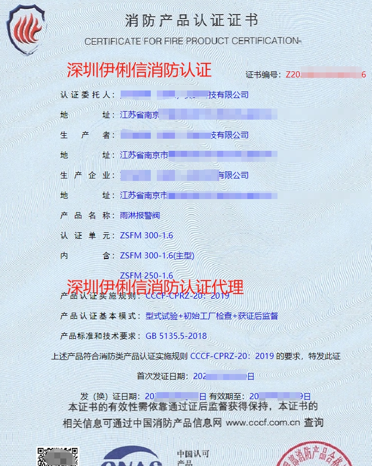 雨淋報警閥消防產品認證證書