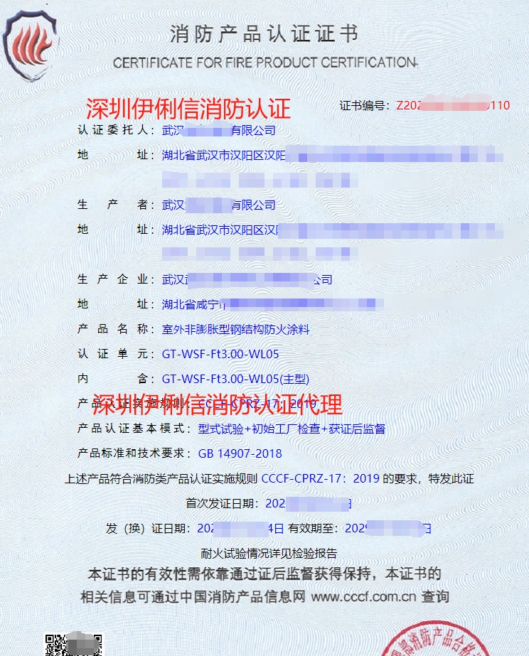 飾面型防火涂料消防產(chǎn)品認(rèn)證證書(shū)