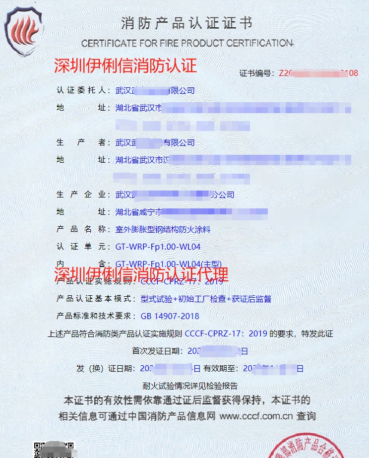 飾面型防火涂料消防產(chǎn)品認(rèn)證證書(shū)