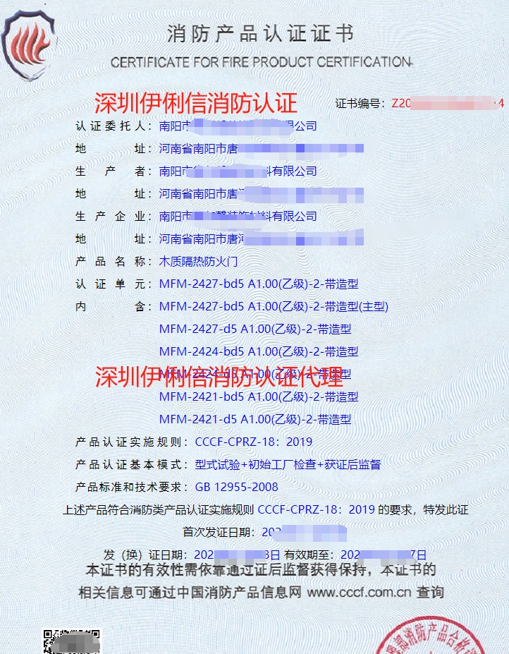 木質隔熱防火門消防產品認證證書