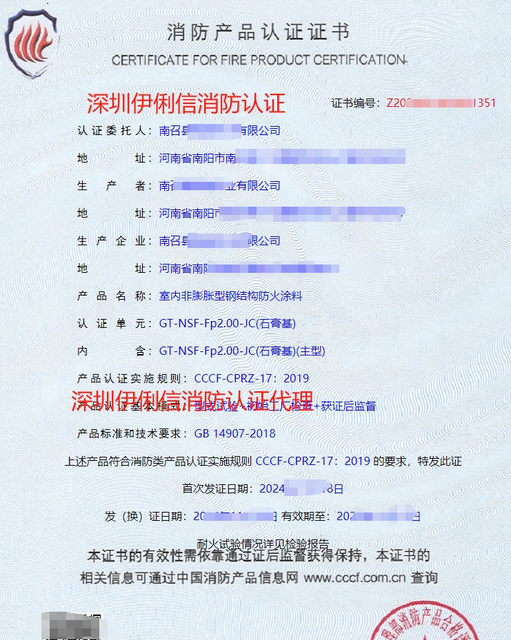 鋼結構防火涂料消防產品認證證書