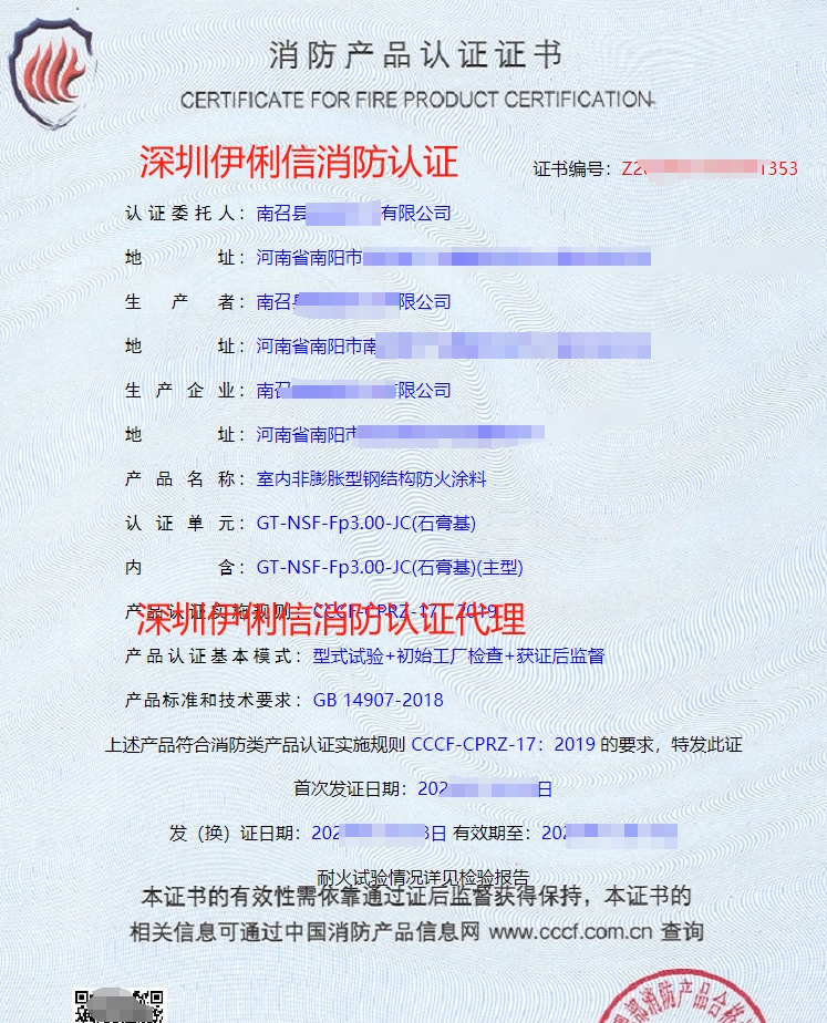 鋼結構防火涂料消防產品認證證書